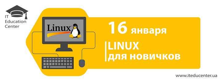 [IT Education Center] Linux для новичков_0.jpg